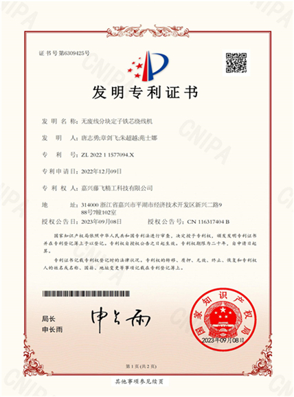 發(fā)明專(zhuān)利-無(wú)廢線分塊定子鐵芯繞線機(jī)